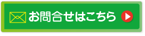 お問合せはこちら