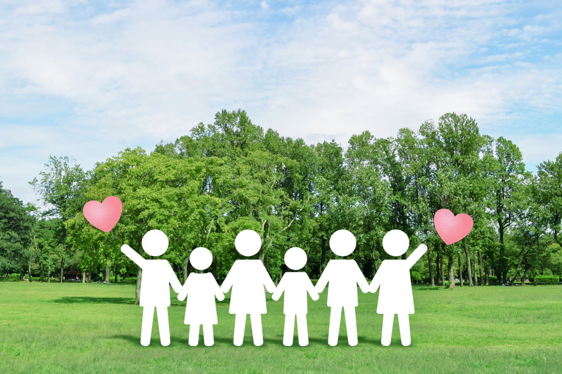 安全と安心の確保