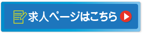 求人ぺージはこちら
